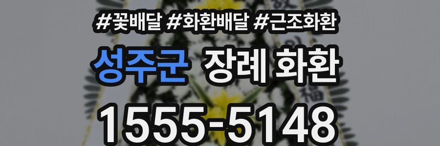 성주군 장례 화환