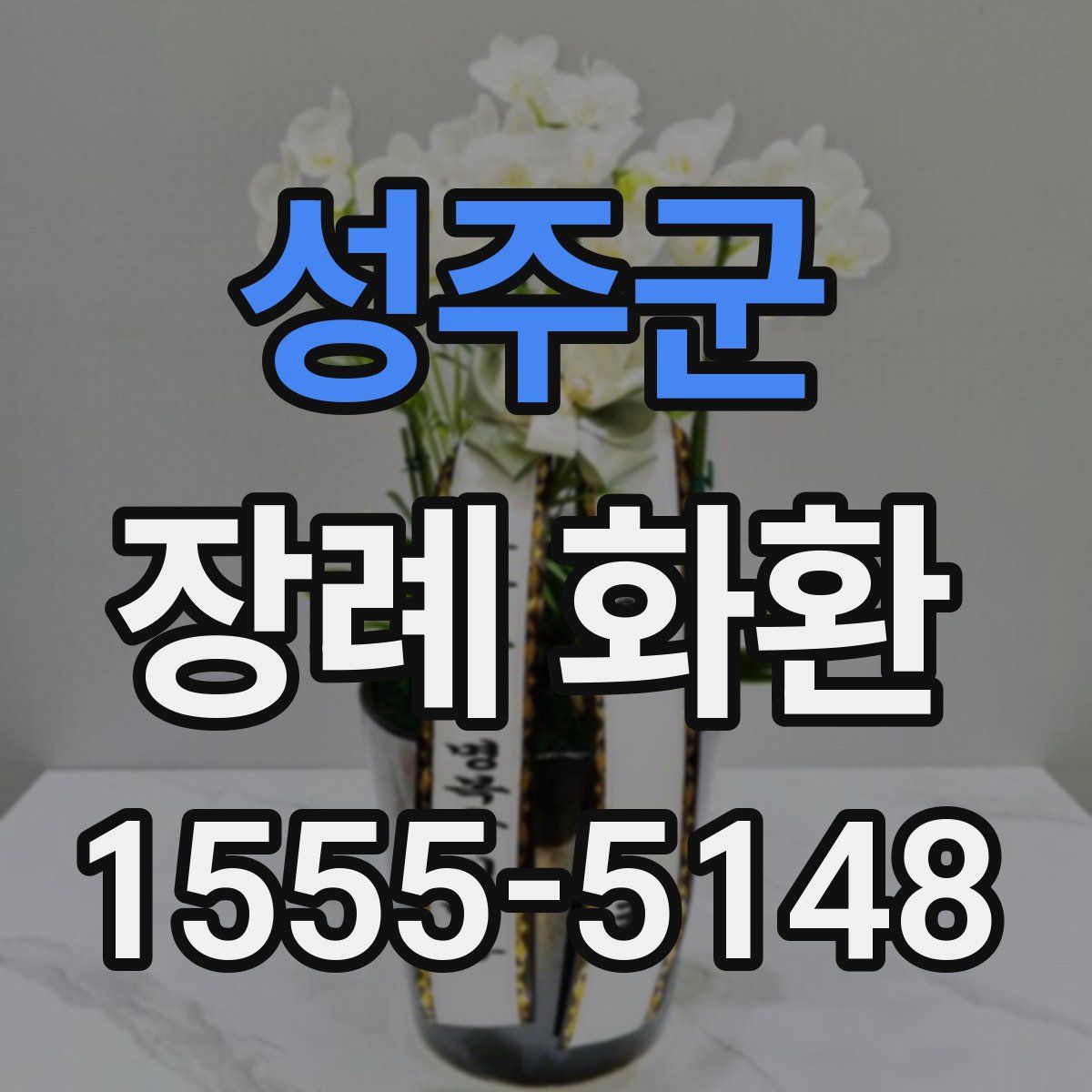 성주군 장례 화환