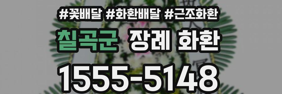 칠곡군 장례 화환