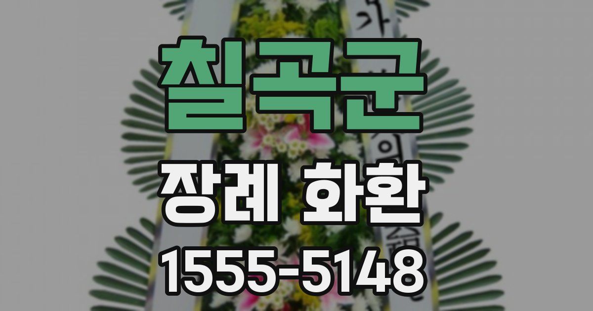 칠곡군 장례 화환