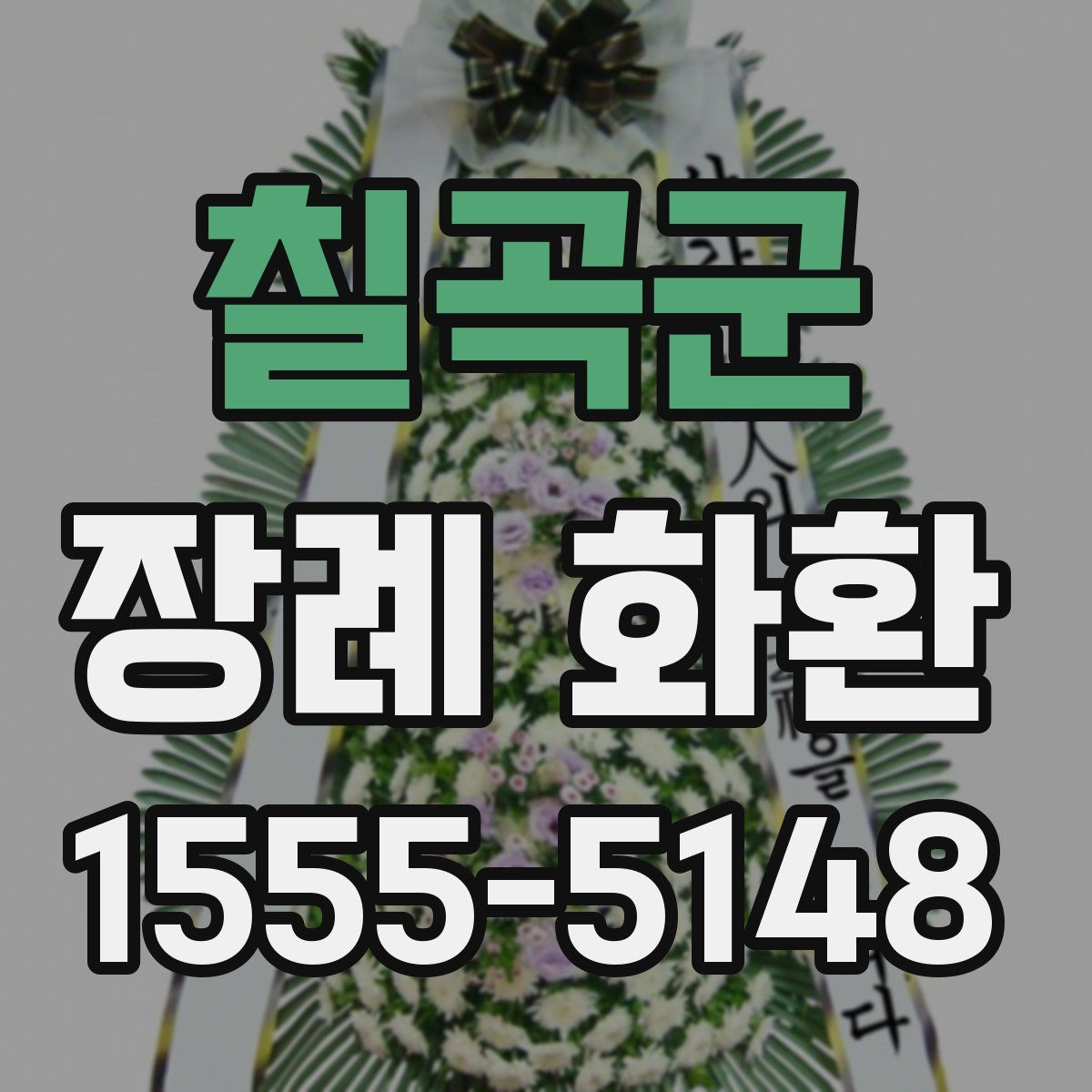 칠곡군 장례 화환