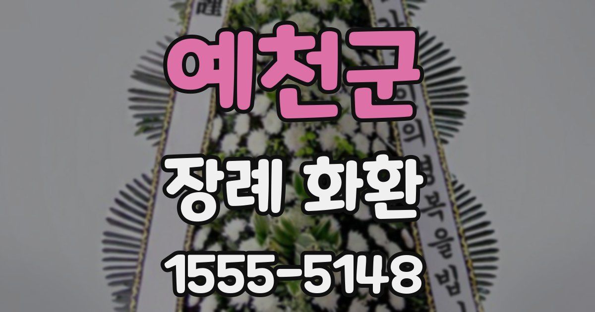 예천군 장례 화환
