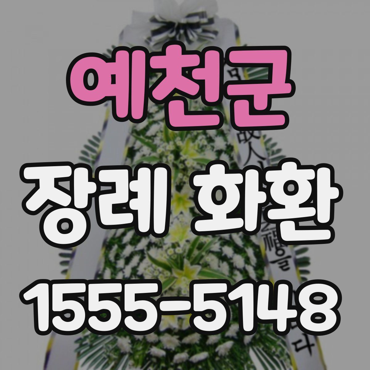예천군 장례 화환