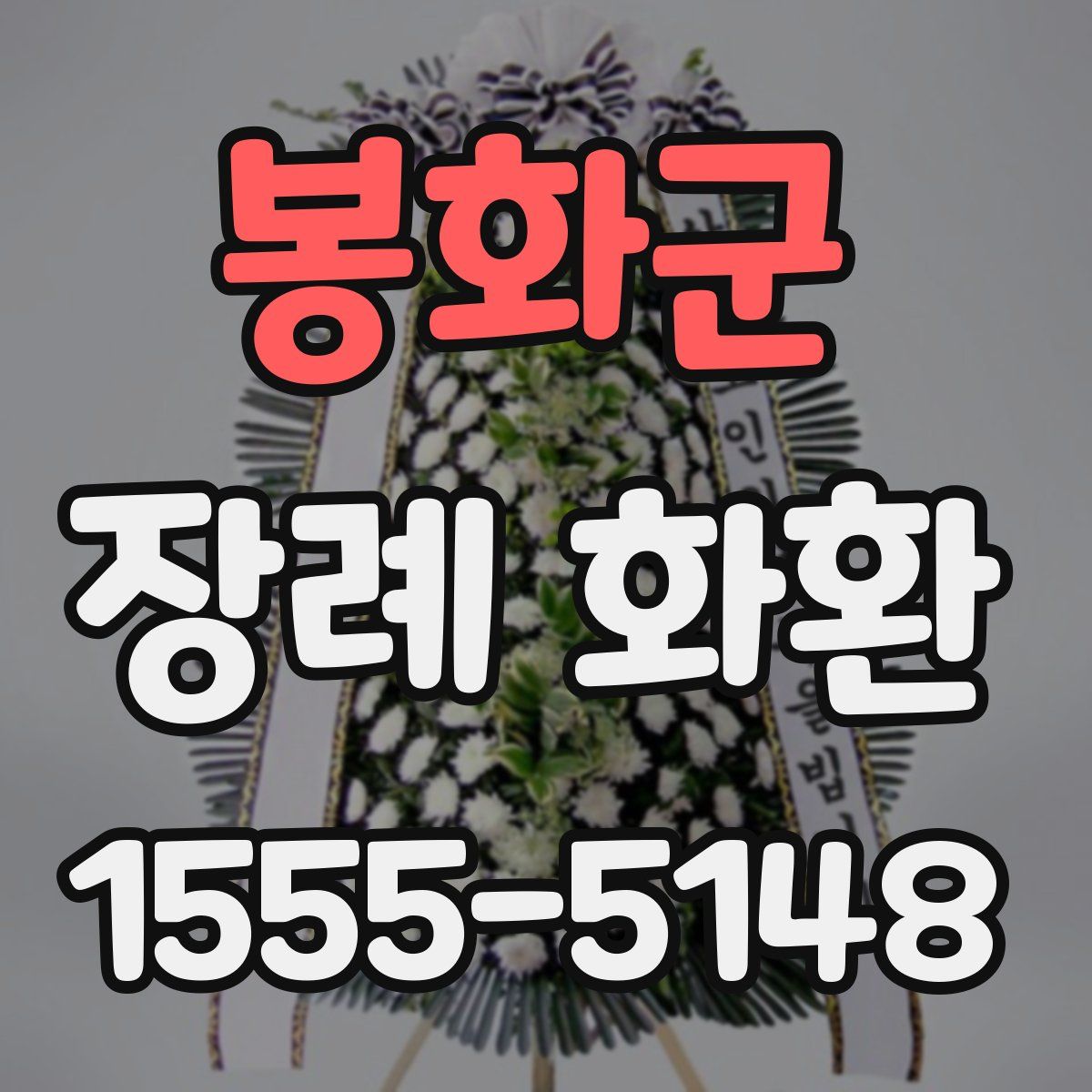 봉화군 장례 화환