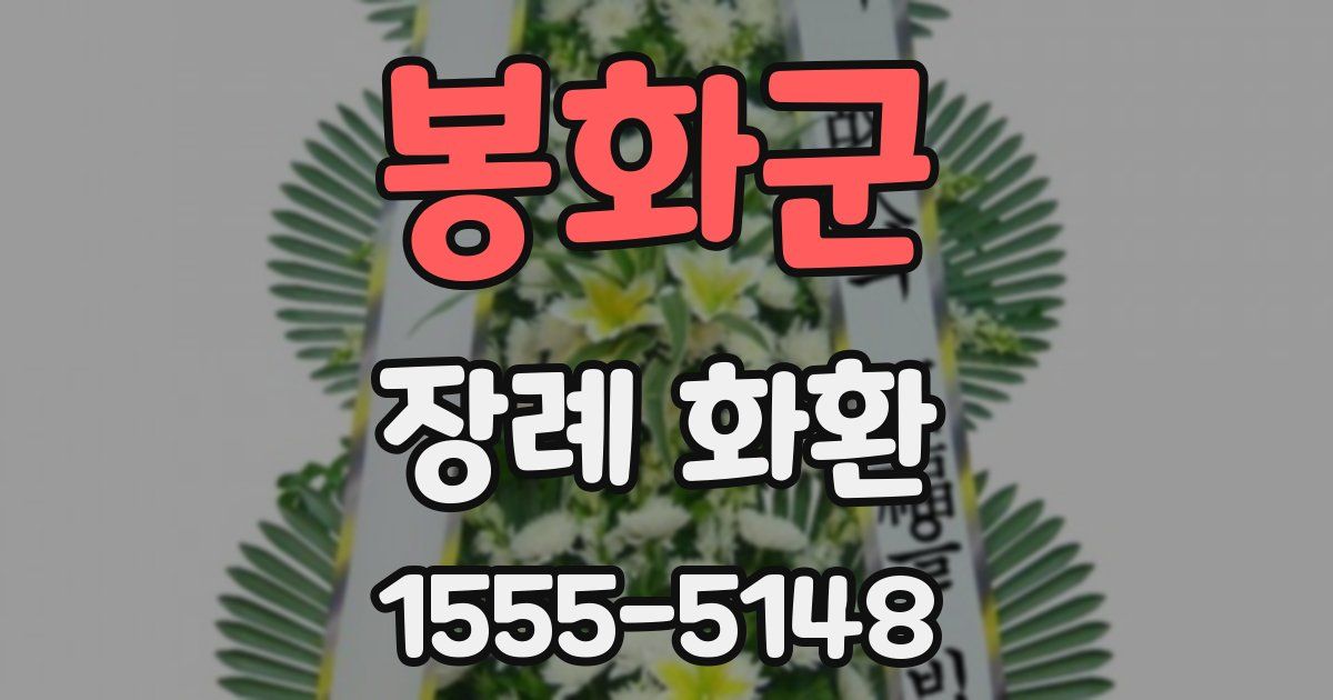 봉화군 장례 화환