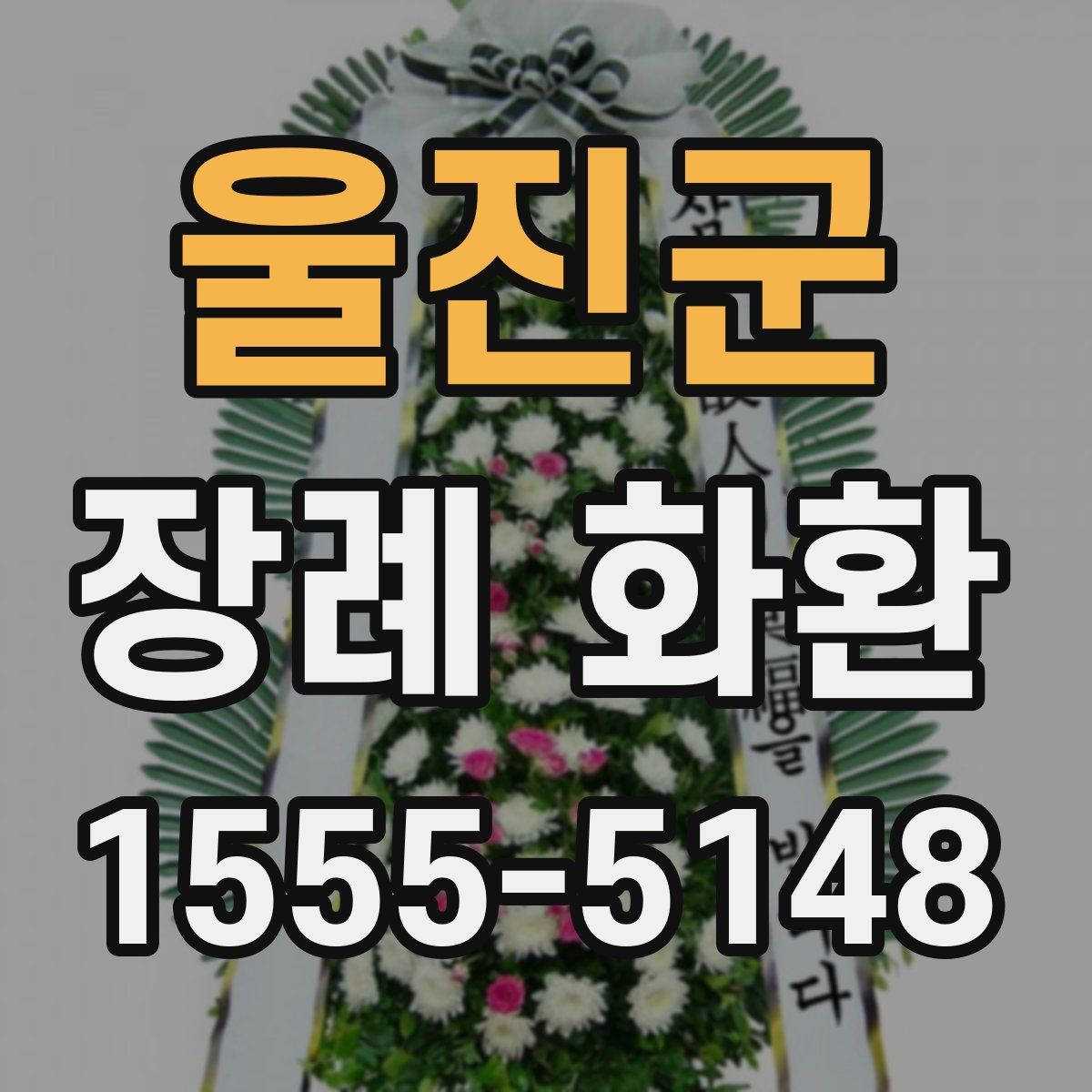 울진군 장례 화환