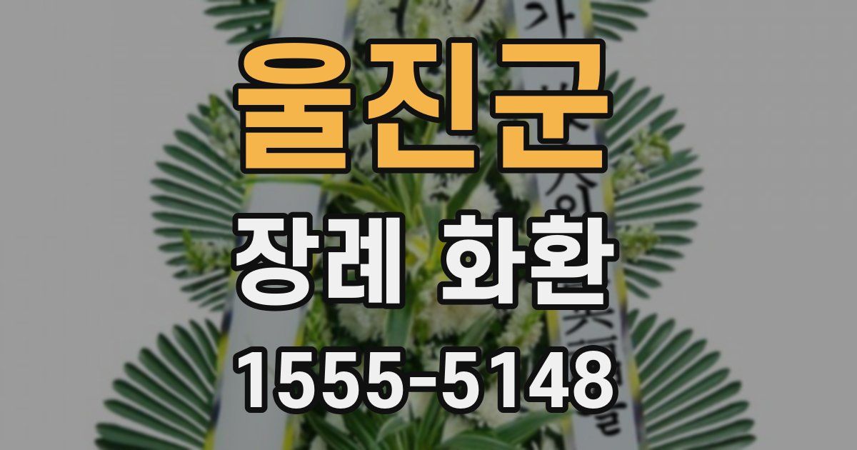 울진군 장례 화환