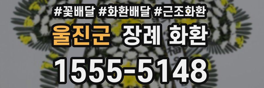 울진군 장례 화환