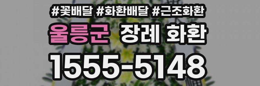 울릉군 장례 화환