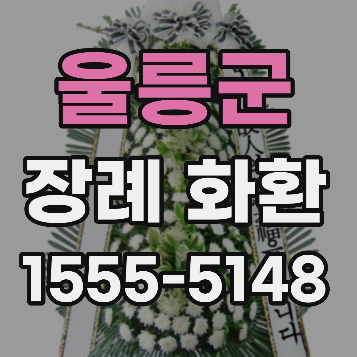 울릉군 장례 화환