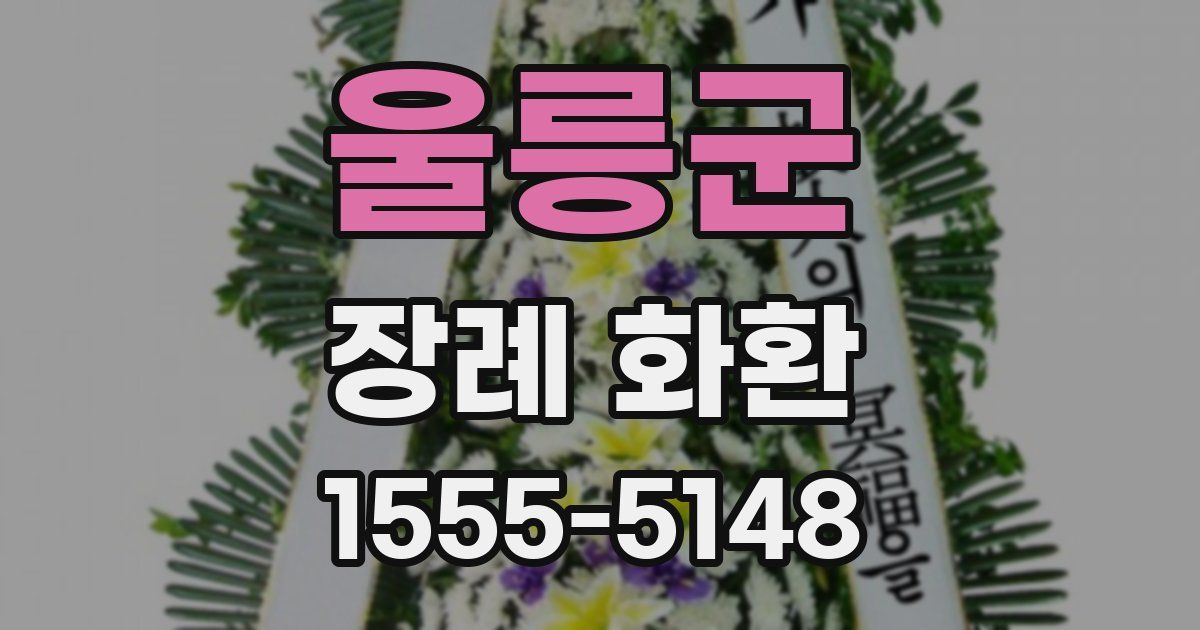 울릉군 장례 화환