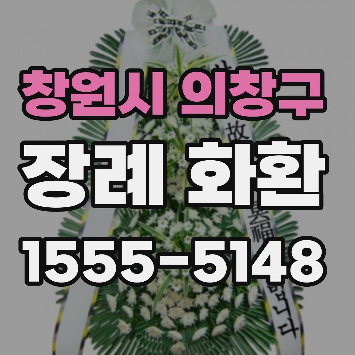 창원시 의창구 장례 화환