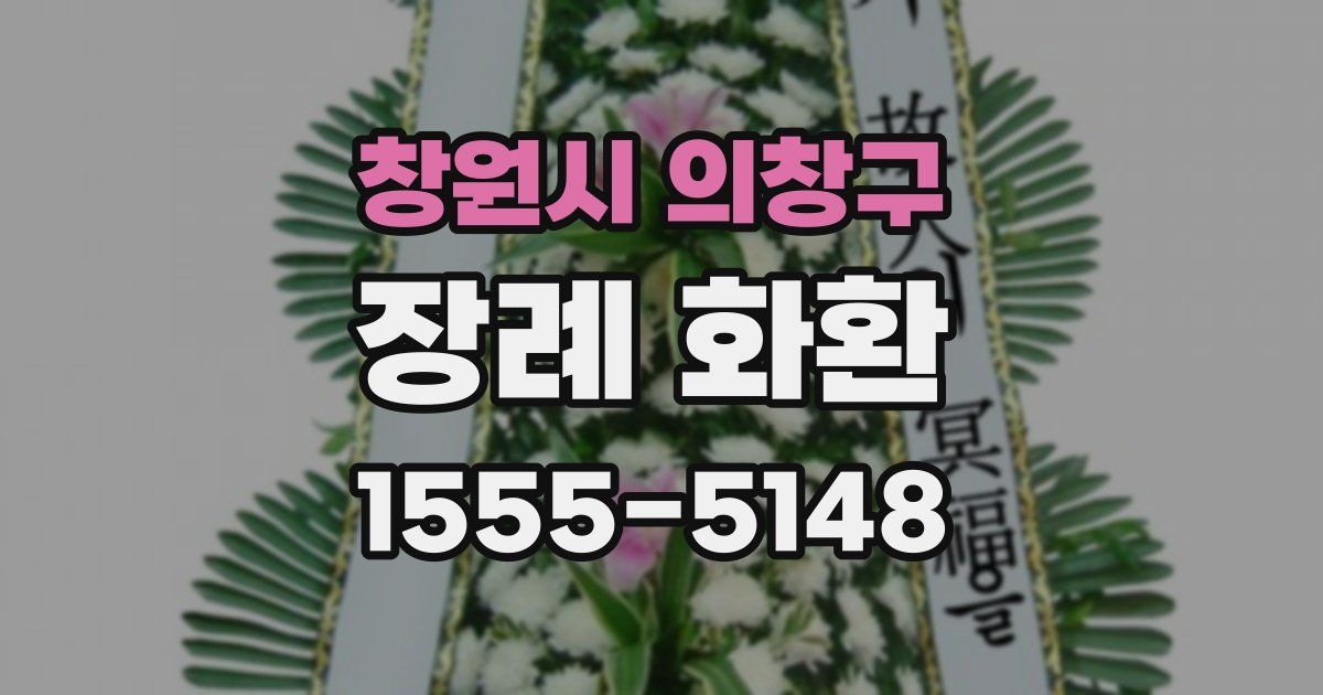 창원시 의창구 장례 화환