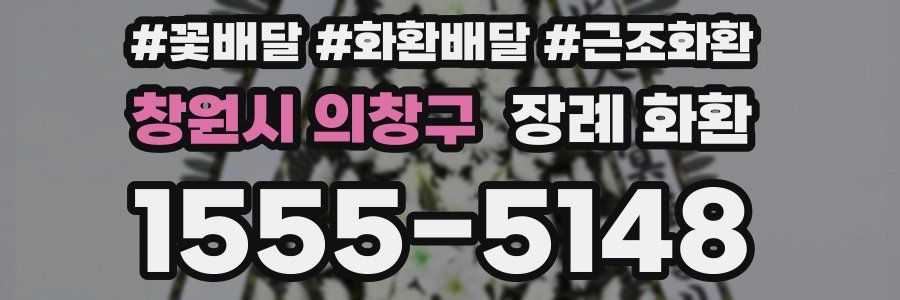 창원시 의창구 장례 화환