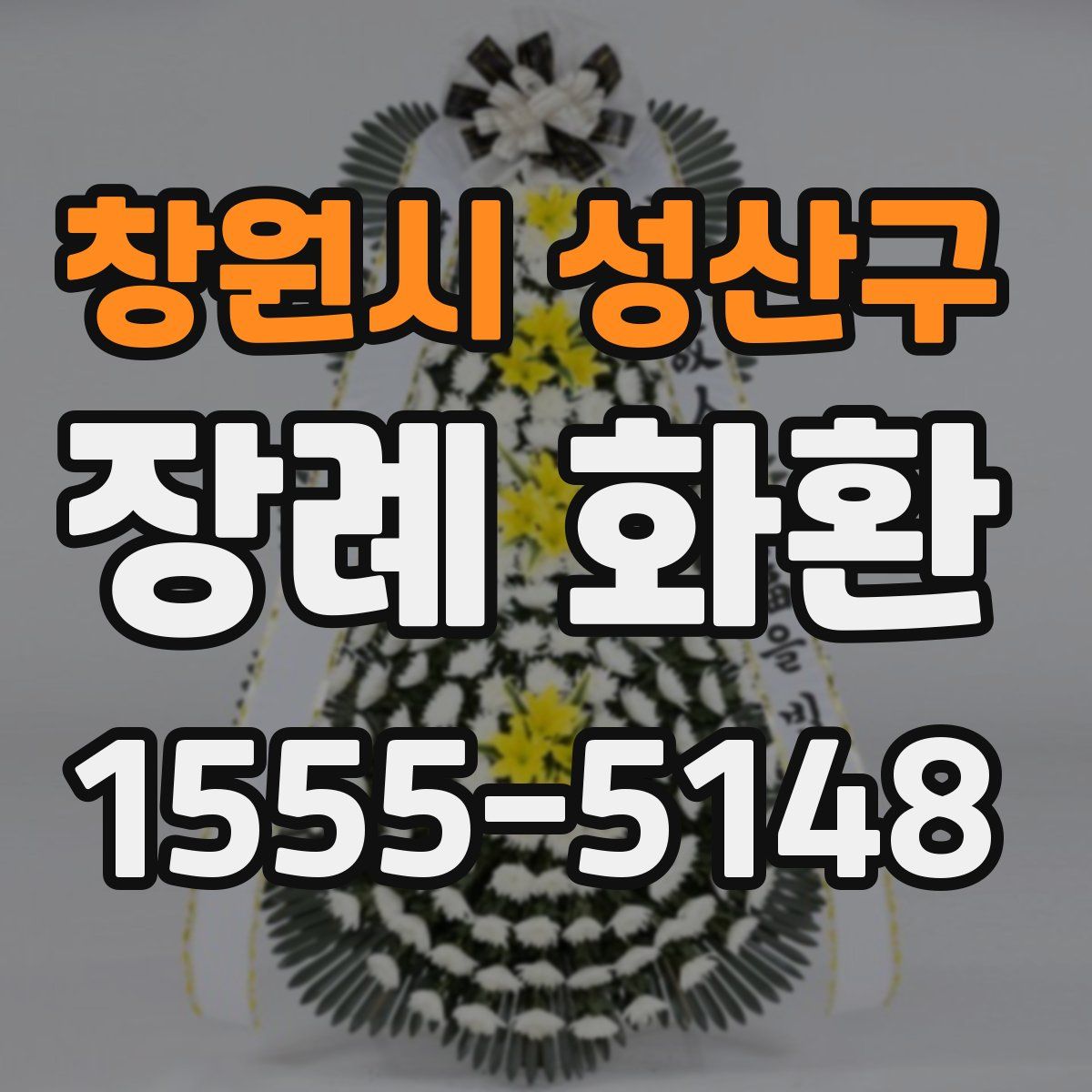 창원시 성산구 장례 화환