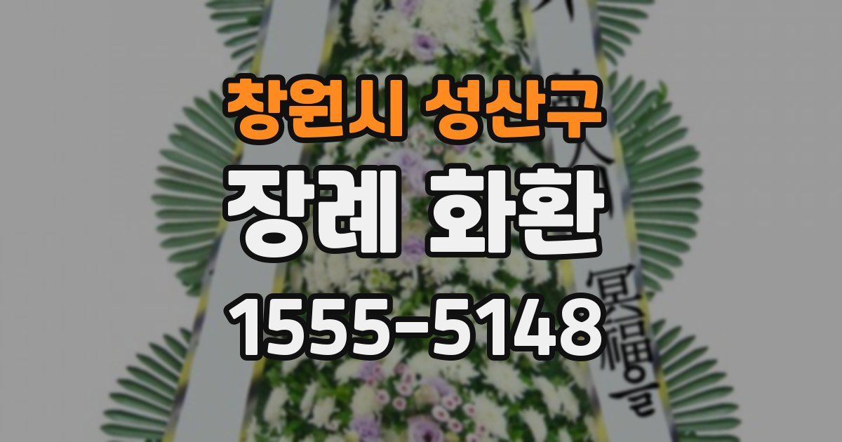 창원시 성산구 장례 화환