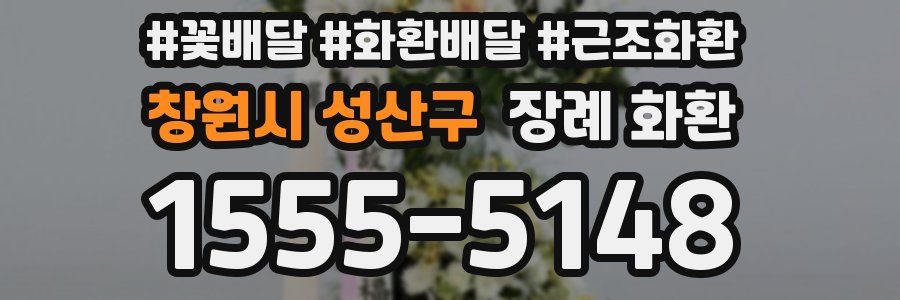창원시 성산구 장례 화환