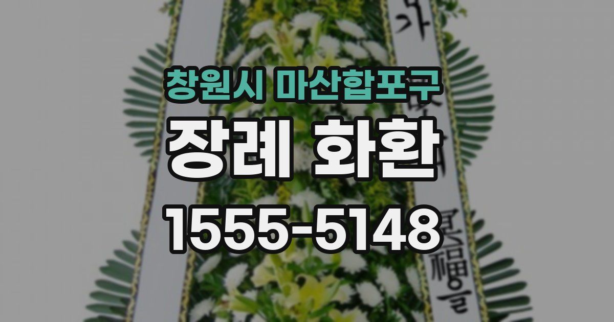 창원시 마산합포구 장례 화환