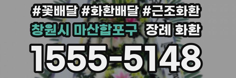 창원시 마산합포구 장례 화환
