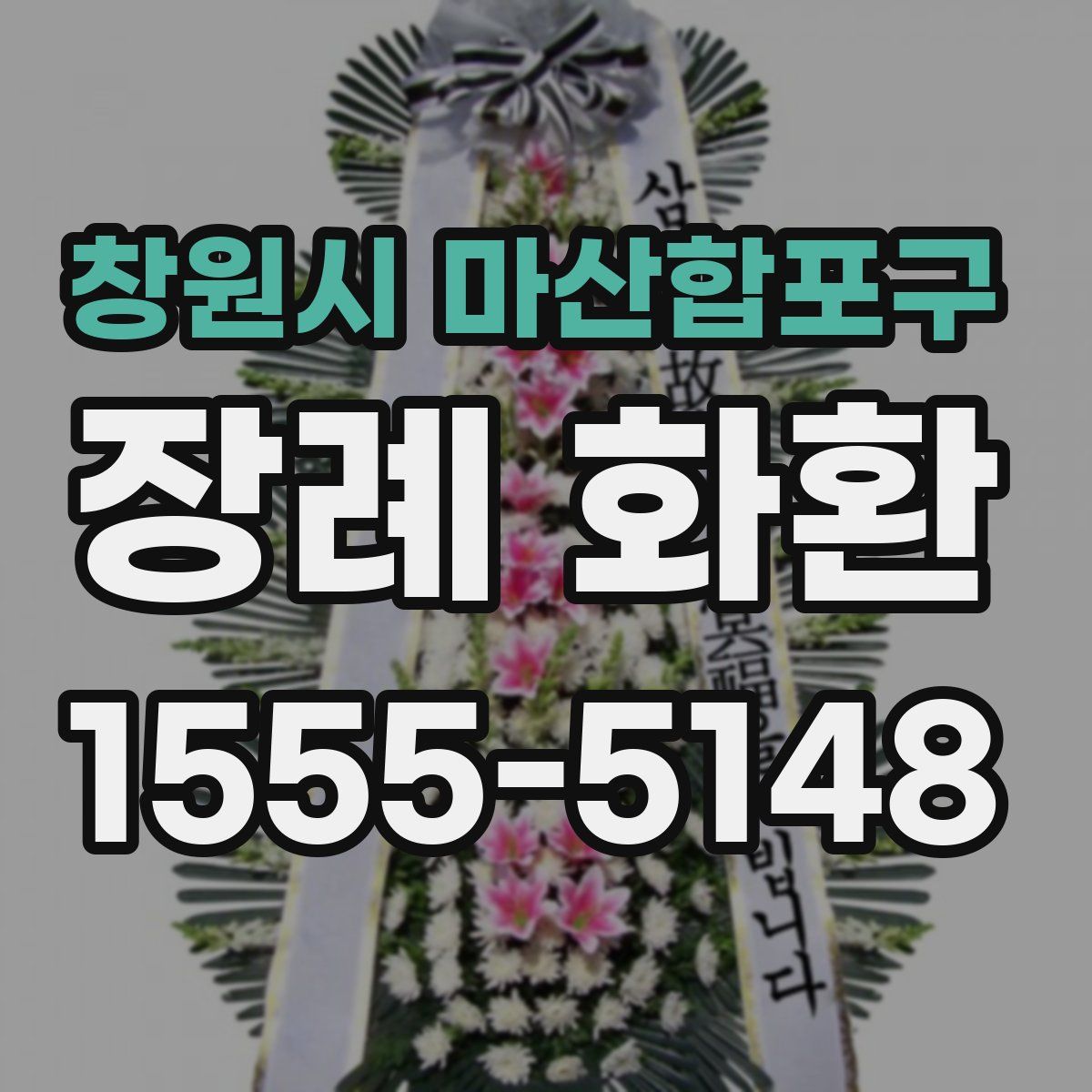 창원시 마산합포구 장례 화환