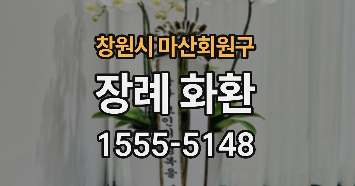창원시 마산회원구 장례 화환
