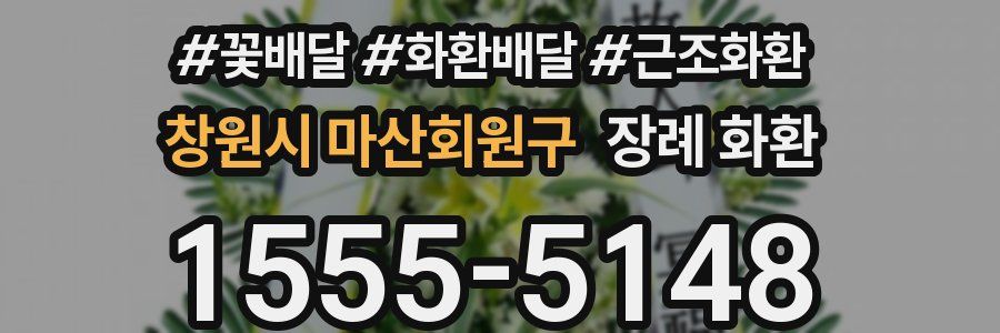 창원시 마산회원구 장례 화환