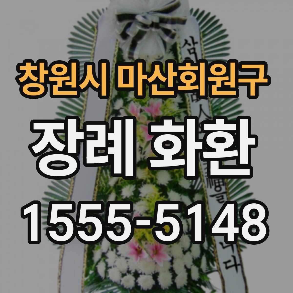 창원시 마산회원구 장례 화환