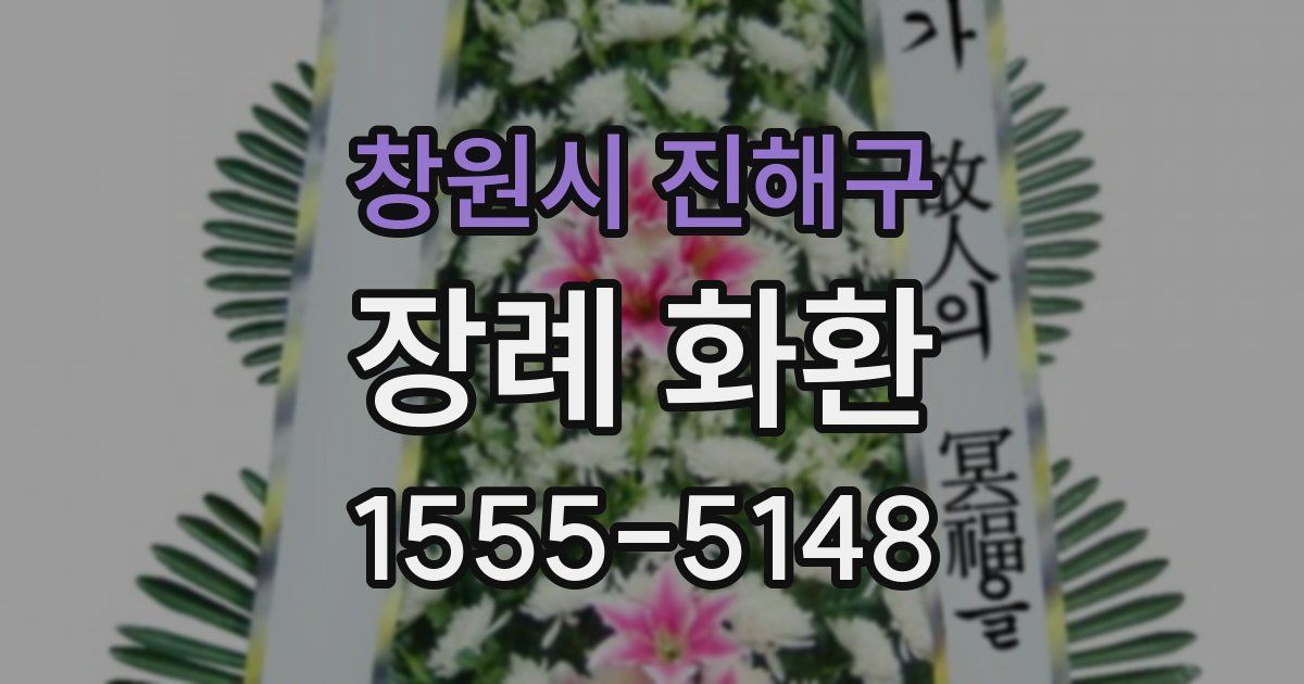 창원시 진해구 장례 화환
