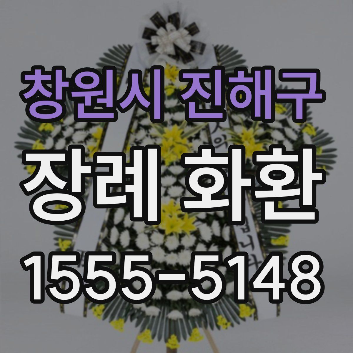 창원시 진해구 장례 화환