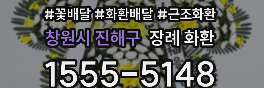 창원시 진해구 장례 화환