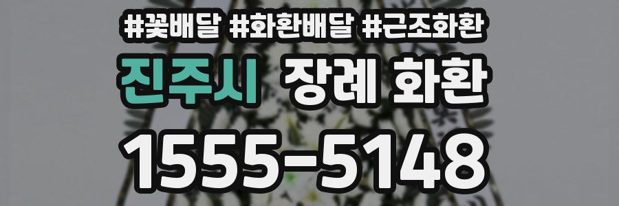 진주시 장례 화환