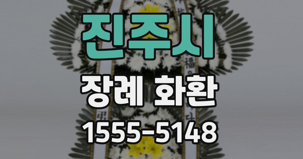 진주시 장례 화환