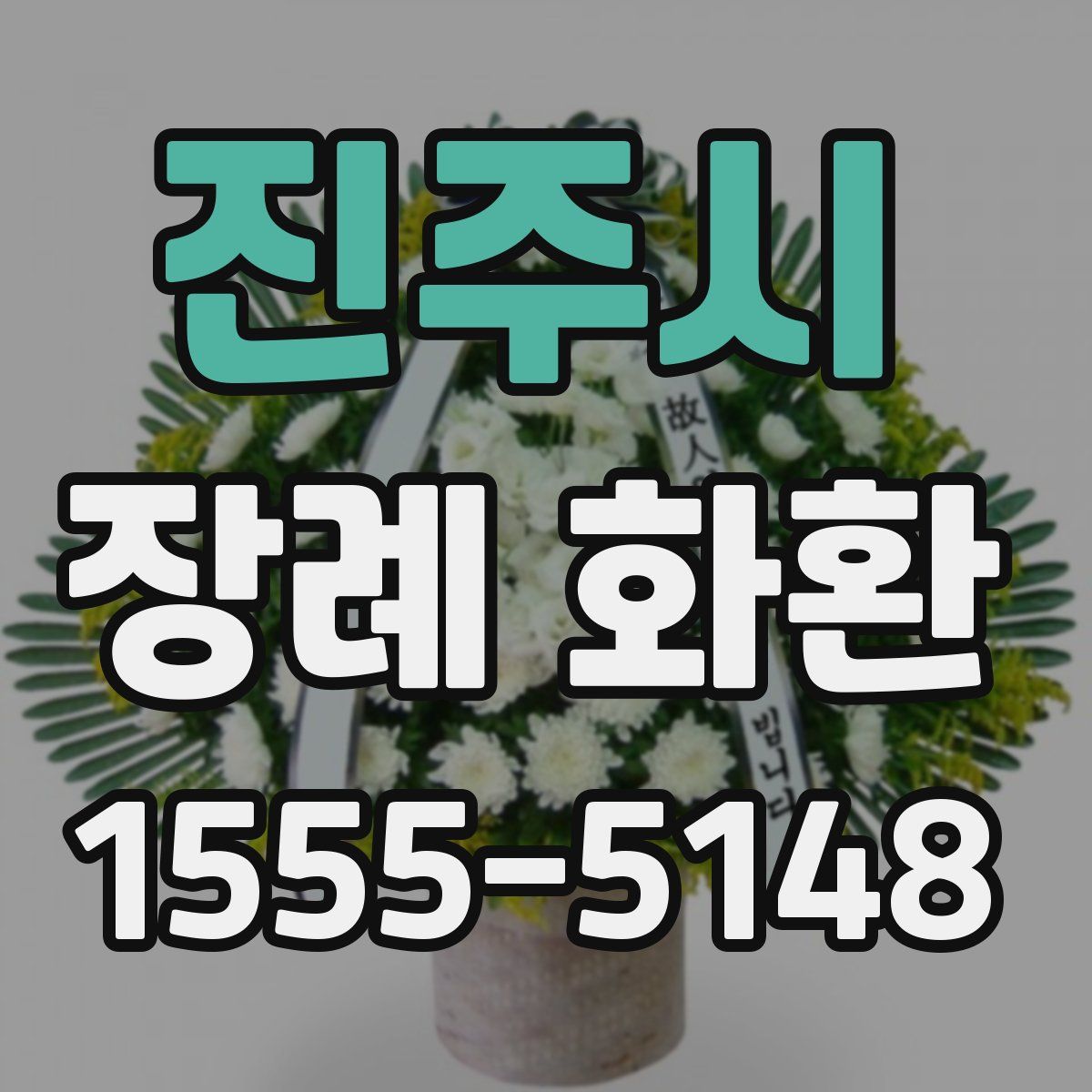 진주시 장례 화환
