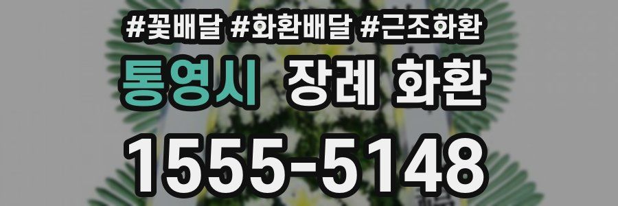 통영시 장례 화환