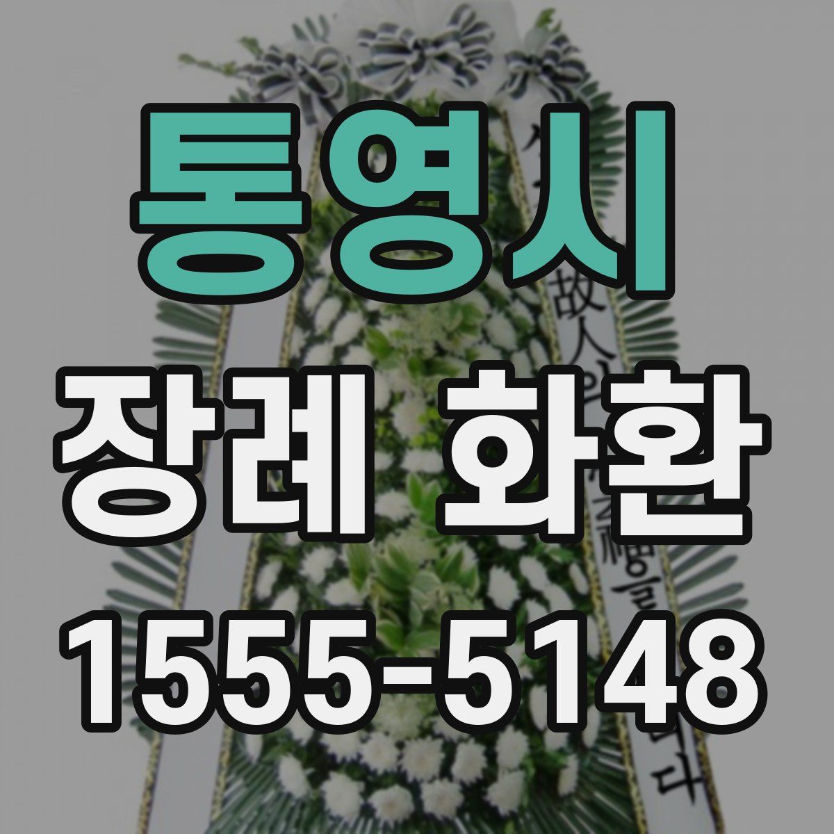 통영시 장례 화환