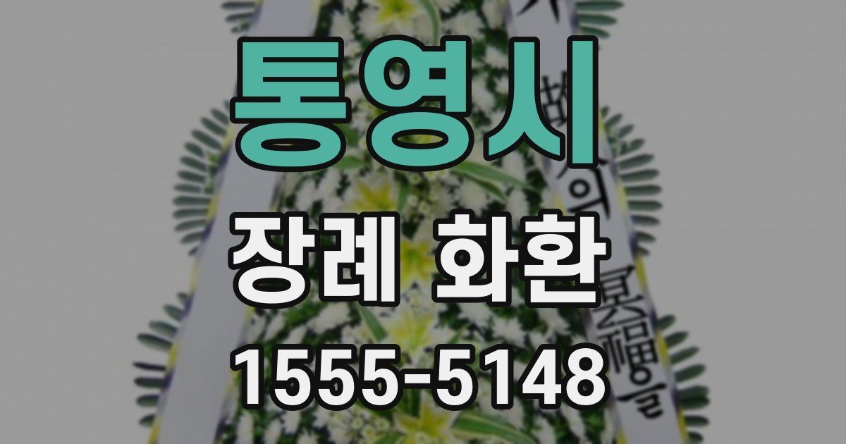 통영시 장례 화환