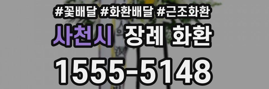 사천시 장례 화환