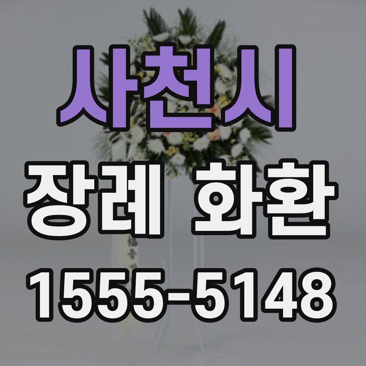 사천시 장례 화환