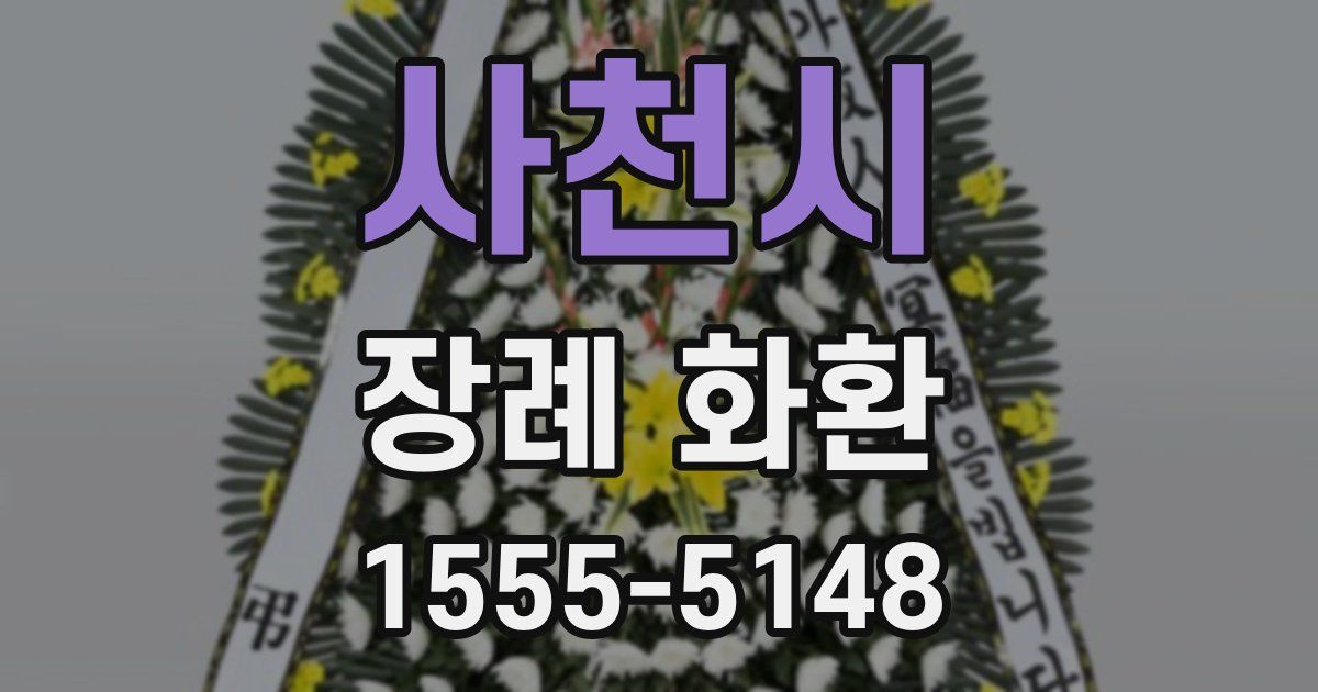 사천시 장례 화환