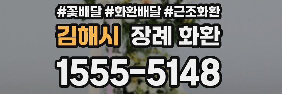 김해시 장례 화환