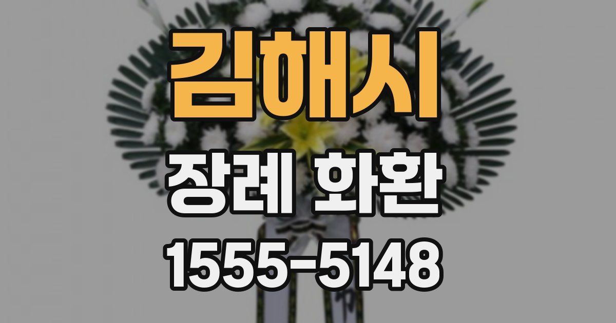 김해시 장례 화환