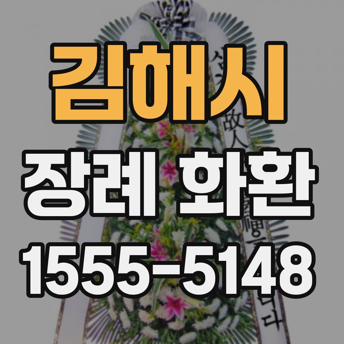 김해시 장례 화환
