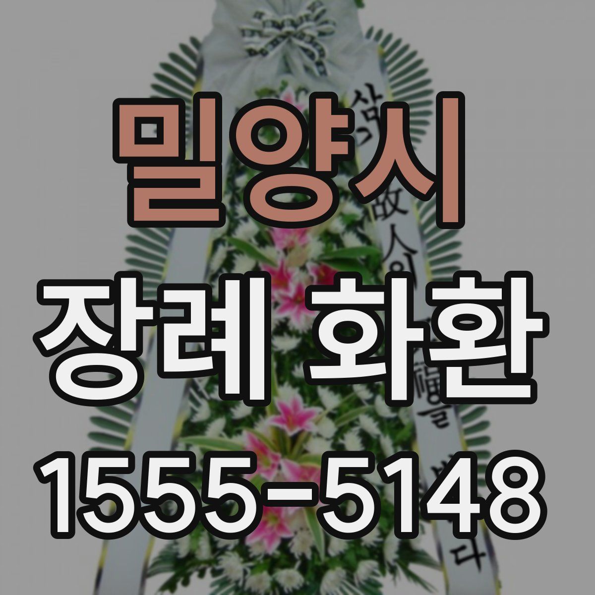 밀양시 장례 화환