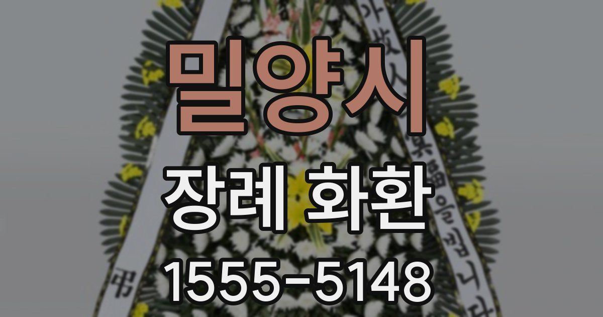 밀양시 장례 화환