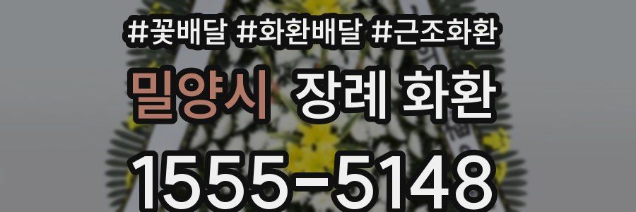 밀양시 장례 화환