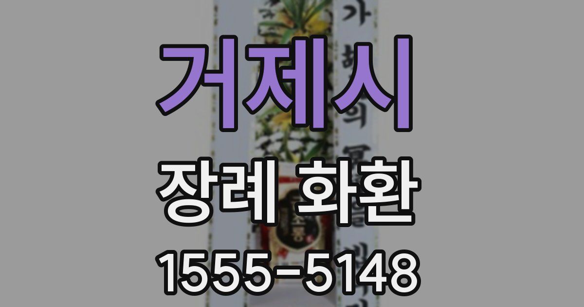 거제시 장례 화환