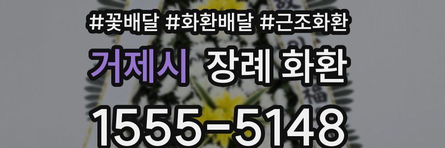 거제시 장례 화환