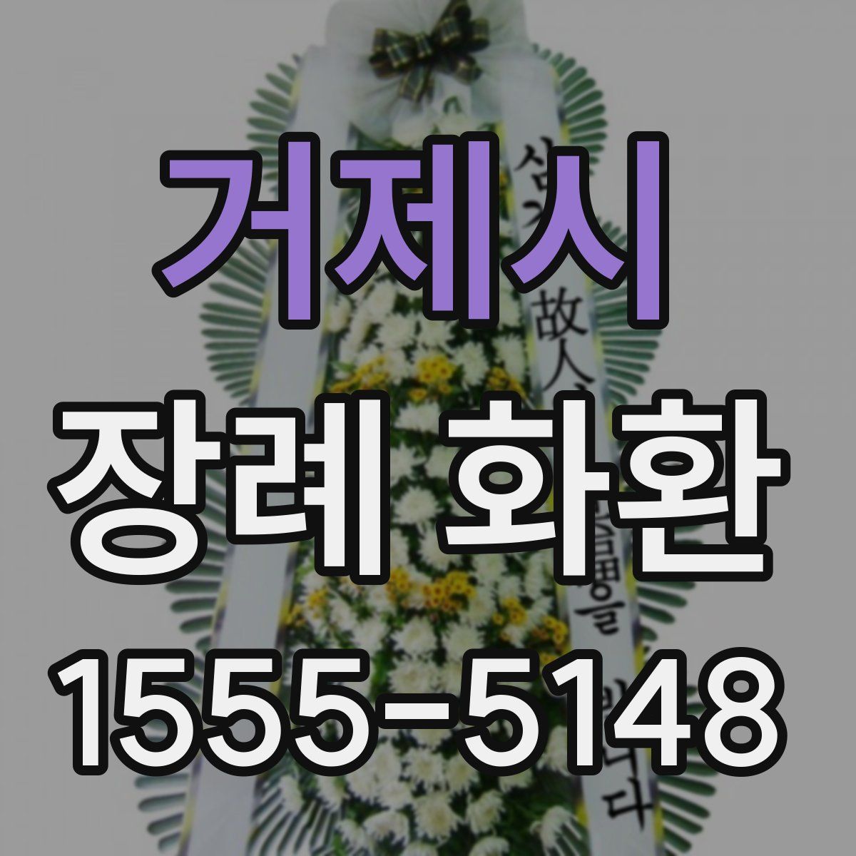 거제시 장례 화환
