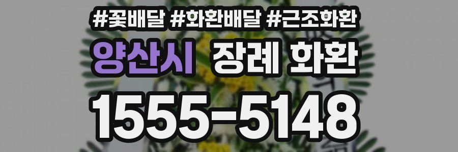 양산시 장례 화환