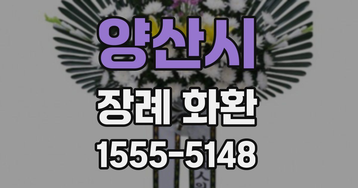 양산시 장례 화환